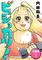 ビジョカツ！ 【分冊版】（単話）