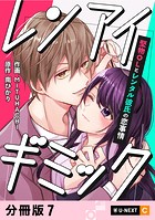 レンアイギミック〜堅物OLとレンタル彼氏の恋事情〜 【分冊版】 7