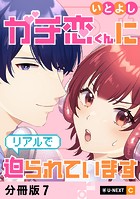 ガチ恋くんにリアルで迫られています 【分冊版】 7