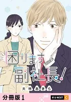 困ります副社長！ 【分冊版】（単話）
