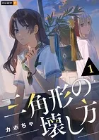 三角形の壊し方