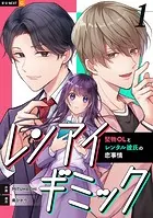 レンアイギミック〜堅物OLとレンタル彼氏の恋事情〜