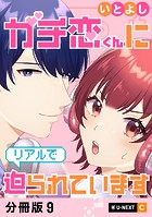 ガチ恋くんにリアルで迫られています 【分冊版】 9