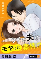 ウチの夫はモヤっと案件！？ 【分冊版】 12