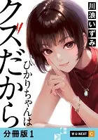 ひかりちゃんはクズだから 【分冊版】（単話）