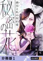 秘密の花〜義兄と私の契約愛〜 【分冊版】（単話）