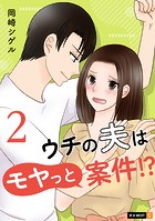 ウチの夫はモヤっと案件！？