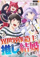 異世界創造主なので推しと結婚します！