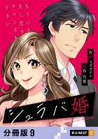 シュラバ婚〜もういちど夫に恋するチャンスを下さい〜 【分冊版】 9