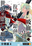 吸血鬼の真祖と復讐の銀弾は世界の滅亡を願う 【分冊版】 4