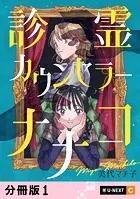 診霊カウンセラーナナコ 【分冊版】（単話）
