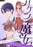 ハケンさんは魔女〜偽装カレシと社内恋愛中〜