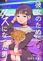 彼女のためにクズになった男
