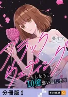 ブラックウェディング〜わたしたち、10億奪い返します〜 【分冊版】（単話）