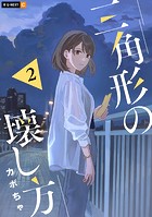 三角形の壊し方