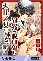 異界の吸血鬼は大正乙女の純潔を願う 【分冊版】（単話）