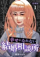 幸せになれない結婚相談所 【分冊版】（単話）