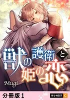 獣の護衛と姫の恋 【分冊版】（単話）