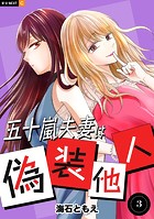 五十嵐夫妻は偽装他人
