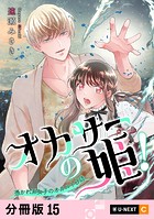 オカサーの姫！〜憑かれ系女子のオカルト日誌〜 【分冊版】 15