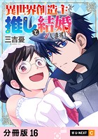 異世界創造主なので推しと結婚します！ 【分冊版】 16