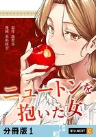 ニュートンを抱いた女 【分冊版】（単話）