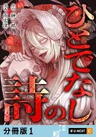 ひとでなしの詩 【分冊版】（単話）