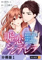 嘘恋シンデレラ〜地味OLの私が次期社長に溺愛されるまで〜 【分冊版】（単話）