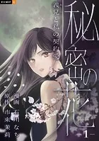 秘密の花〜義兄と私の契約愛〜