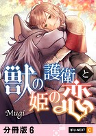 獣の護衛と姫の恋 【分冊版】 6