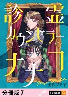 診霊カウンセラーナナコ 【分冊版】 7