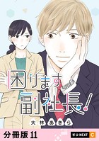困ります副社長！ 【分冊版】 11