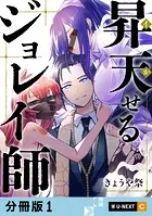 昇天（イか）せるジョレイ師 【分冊版】（単話）