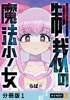 制裁の魔法少女 【分冊版】（単話）
