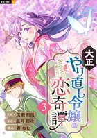 大正やり直し令嬢の恋奇譚