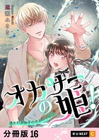 オカサーの姫！〜憑かれ系女子のオカルト日誌〜 【分冊版】 16