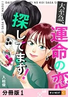 大至急、運命の恋探してます！ 【分冊版】（単話）