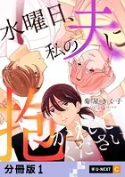 水曜日、私の夫に抱かれてください 【分冊版】（単話）