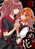 血染めの花〜明日は私が殺される〜