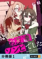 はじめてのお友達はゾンビでした 【分冊版】（単話）