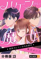 ハケンさんは魔女〜偽装カレシと社内恋愛中〜 【分冊版】 13