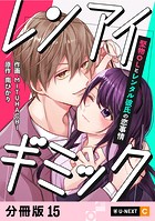 レンアイギミック〜堅物OLとレンタル彼氏の恋事情〜 【分冊版】 15