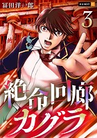 絶命回廊カグラ