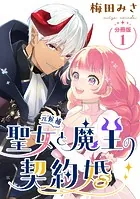 聖女（元候補）と魔王の契約婚 【分冊版】（単話）