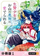 生贄少女はお山の悪神に愛でられる 【分冊版】（単話）