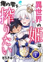 異世界の姫は俺の雫を搾りたい 【分冊版】（単話）