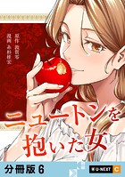 ニュートンを抱いた女 【分冊版】 6