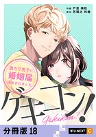 ゲキコン！〜激カワ男子に婚姻届提出されました〜 【分冊版】（単話）