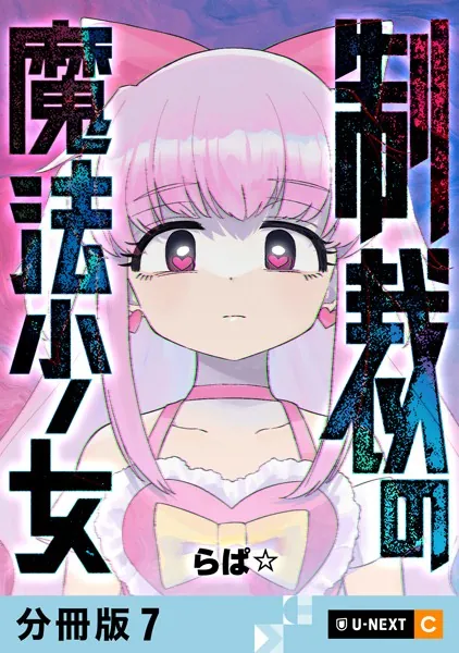 制裁の魔法少女 【分冊版】 7