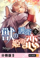 獣の護衛と姫の恋 【分冊版】 9